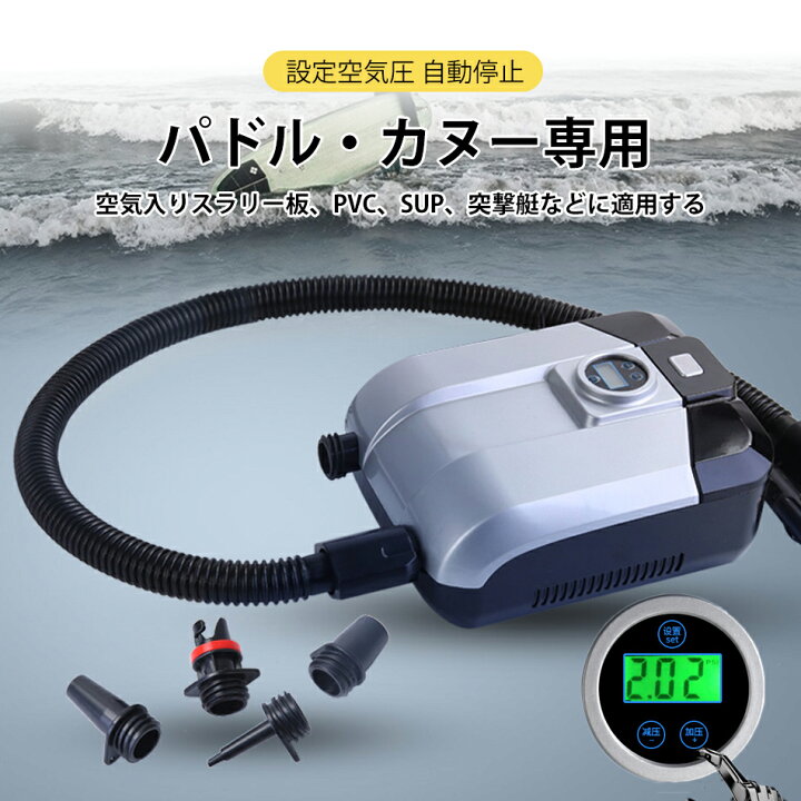 楽天市場】電動エアーポンプ sup用 20PSIまで対応 電動ポンプ 空気入れ 