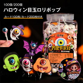 100個 ハロウィングミ 200個 ハロウィン目玉グミ ハロウィン ハロウィン目玉ロリポップ 個別包装 人気菓子 お菓子 ハロウィンキャンディ ハロウィングミ ハロウィンお菓子 おかしいお菓子 可愛い 大人気 大人子供 子ども 子供 プレゼント カード100枚/カード200枚付き
