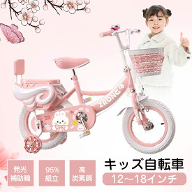 【12〜18インチ】キッズ自転車 2〜9歳 子供用自転車 95%組立 ウサギ 発光補助輪 高炭素鋼 身長88-130cm 子供用自転車 女の子 子ども 子供 幼児用自転車 幼児車 キッズバイク子供自転車 補助輪付き カゴ 男の子 キッズジュニア プレゼント 補助輪つき プリンセス自転車 ピンク