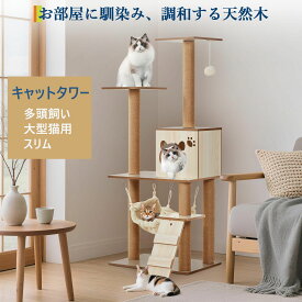キャットタワー 木製キャットタワー 猫タワー 猫ラック 猫 棚 キャットシェルフ キャットハウス ハンモック付き スリム おしゃれ 頑丈 安定性 爪研ぎ 大型猫 大型 中型 多頭飼い 木製 おもちゃ ねこ コンパクト 省スペース