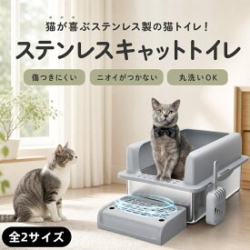 【期間限定P10倍★12日 23:59迄】猫トイレ 大型 猫用トイレ ステンキャットトイレ 猫砂 飛び散り防止 ニオイ対策 脱臭 砂落とし お手入れ簡単 丸洗い 洗える スコップ付き ネコトイレ ねこ 猫用 トイレ本体 容器 ボックス ペットステンレス おしゃれ