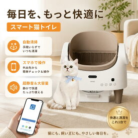【期間限定P5倍＆10％OFF】アプリ連携 全自動猫トイレ オープン型 猫トイレ 自動掃除 消臭 大型猫対応 多頭飼い対応 スマート猫トイレ 安全センサー搭載 静音設計 大容量ゴミ箱 猫用品 ペット用品