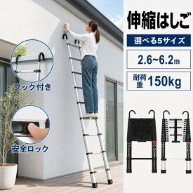 【10/21(水)9:59まで！DEAL20%ポイント還元！】 伸縮はしご アルミ製 軽量 耐荷重150kg 2.6m 3.2m 3.8m 5m 6.2m コンパクト収納 フック付き 収納ベルト付き 安全ロック 滑り止め 高所作業 窓掃除 屋根 DIY 庭木 剪定 防災 梯子