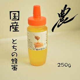 とちの蜂蜜 250g ハニー はちみつ 東京農大 紅茶 国産 ギフト 非加熱 プレゼント