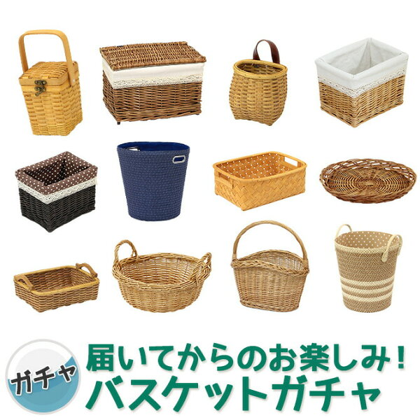 おまかせ かごバスケット ガチャ【買い回りに】  おしゃれ バスケット 北欧 収納ボックス フタ付き かご 収納 編み かごバッグ 風 ノルディック タオル収納 ランドリー 洗濯かご 籐 ラタン カゴ フタ 付き ふた付き洗濯 籠バッグ 収納カゴ 可愛い 蓋付き 編みかご