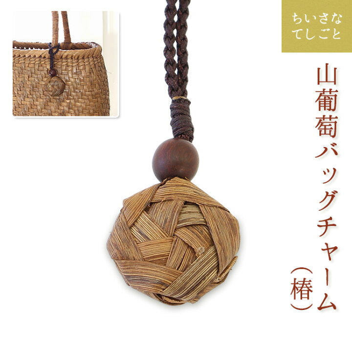 楽天市場】【メール便】 山葡萄 バッグチャーム キーホルダー (椿 