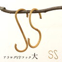 アラログ S字フック 大 /クレエおしゃれ アンティーク Sカン 籐 ラタン 木製 フック DIY ナチュラル L 家具