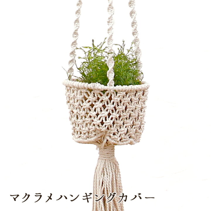 楽天市場 P3倍 マクラメハンギングカバー Creerおしゃれ 壁掛け 観葉植物 ハンギンググリーン 編み タペストリー プラントハンギング Mercadoメルカド かご収納雑貨の店 楽天市場 P3倍 マクラメハンギングカバー Creerおしゃれ 壁掛け 観葉植物 ハンギンググリーン 編み タペストリー プラントハンギング Mercadoメルカド かご収納雑貨の店