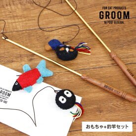おもちゃ ねこじゃらし 釣竿セット GROOM/グルーム CAT TEASER 羊毛 猫用 玩具 猫用品 フェルト 天然木 アカシア アイアン 収納 袋 専用袋 運動不足対策
