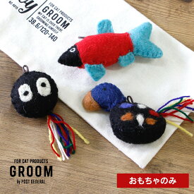 おもちゃ 単品 さかな 交換用 GROOM/グルーム CAT TOY 羊毛 猫用 玩具 猫用品 フェルト 天然木 アカシア アイアン 収納 袋 専用袋 運動不足対策