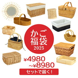 送料無料 4980円〜 一年中 かご 福袋 雑貨 大人 お楽しみ袋 バスケット カゴ 籠 篭 収納かご 編み 収納バスケット かご収納 おしゃれ オシャレ かわいい 可愛い 北欧 インテリア 天然素材 収納 収納カゴ 編みかご 浅型 籐