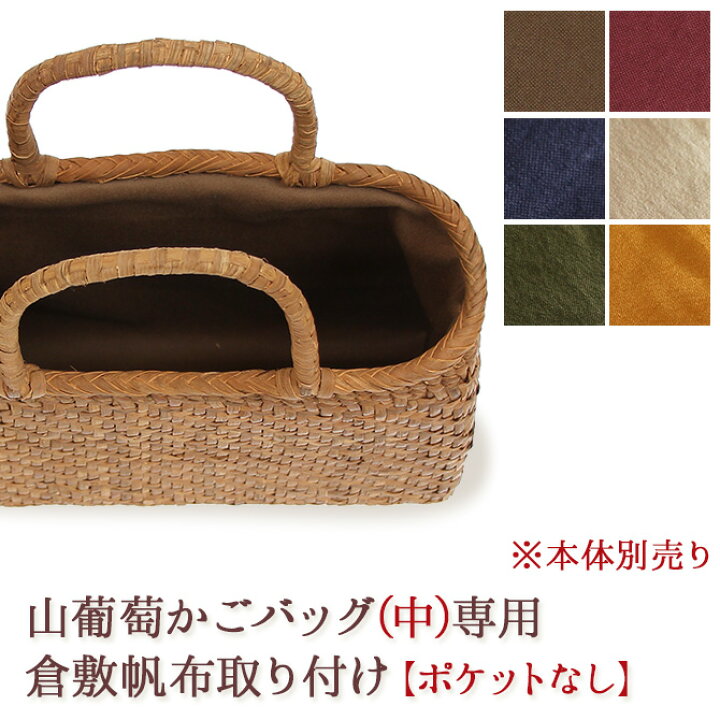 楽天市場】【倉敷帆布製内布取り付けオプション】※本体別売※ 山葡萄 