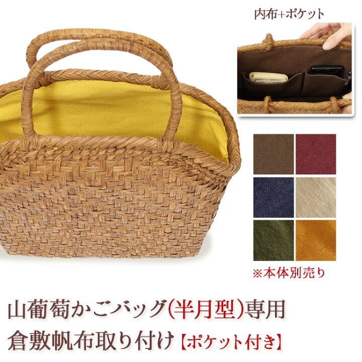 楽天市場】【内布+ポケット取り付けオプション】※本体別売※ 山葡萄 