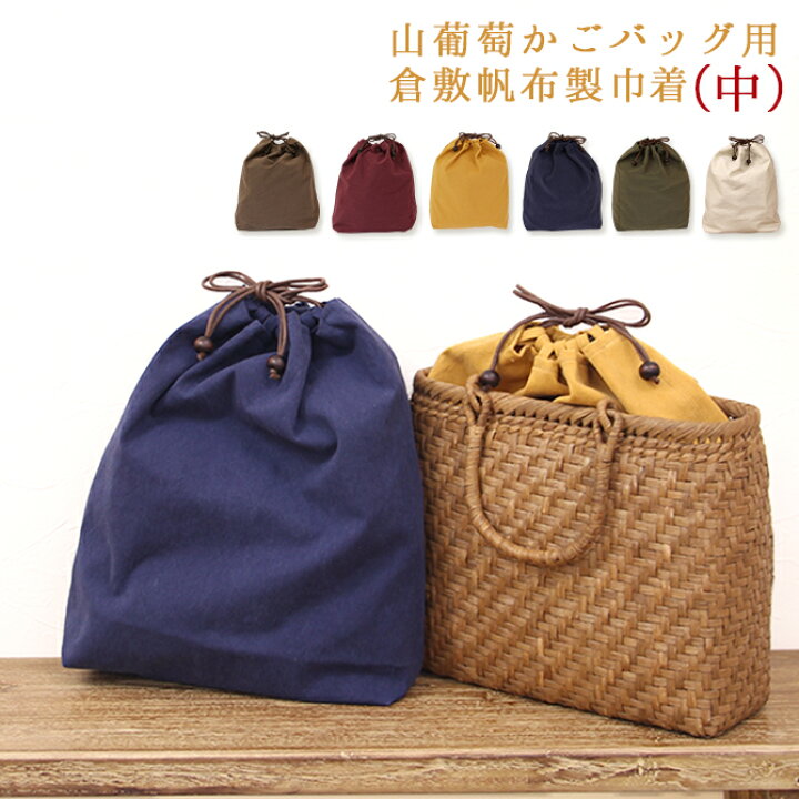 楽天市場】倉敷帆布製 山葡萄 かごバッグ用 巾着内袋 中サイズ  