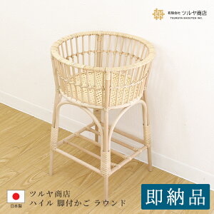 ツルヤ商店 ハイル 籐製 脚付きかご ラウンド/Hile hairu ランドリーバスケット 2段 ランドリーラック ラタン かご 脱衣かご 山形ツルヤ商店 籐 ランドリー収納 タオル収納 バスケット 藤 洗面
