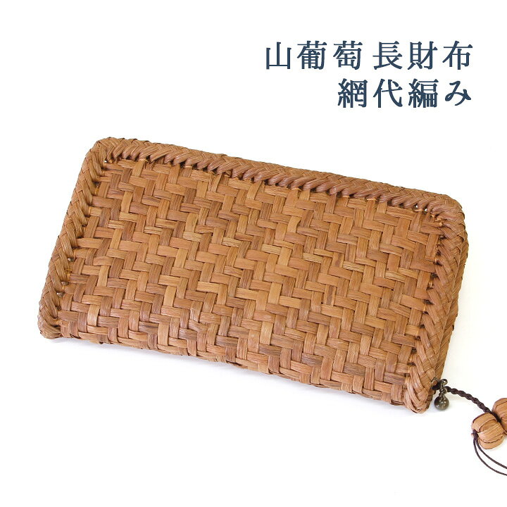 楽天市場】山葡萄 長財布 網代編み /浴衣 山葡萄 やまぶどう 山ぶどう 