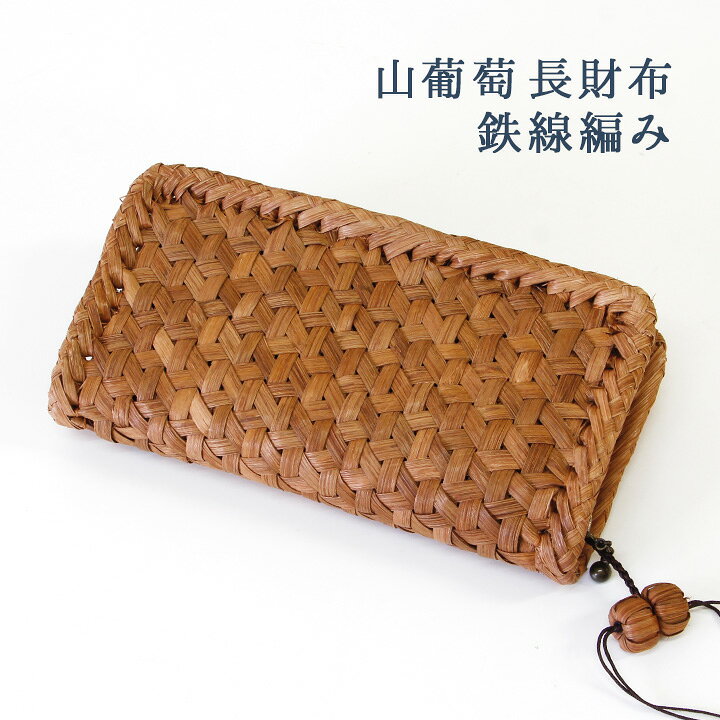楽天市場】山葡萄 長財布 鉄線編み /浴衣 山葡萄 やまぶどう 山ぶどう  
