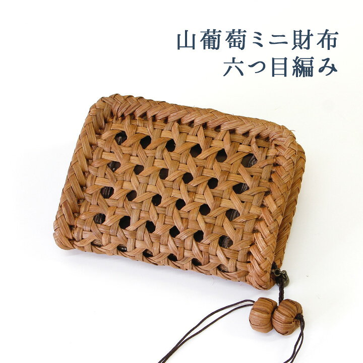 楽天市場】山葡萄 ミニ財布 六つ目編み /浴衣 山葡萄 やまぶどう 山  