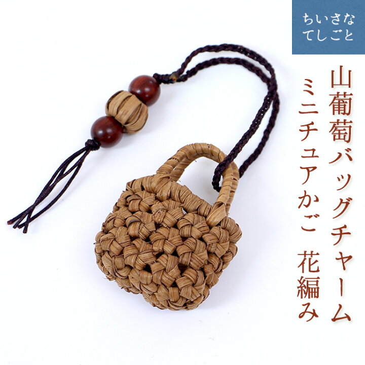 楽天市場】【メール便】 山葡萄 バッグチャーム キーホルダー 