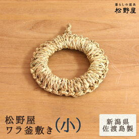 【メール便】松野屋 ワラ釜敷き (小:約15cm)/ 日本製 鍋敷き なべ敷き ナベ敷き 藁 ワラ わら 土鍋 敷き やかん置き ラタン 籐 荷物入れ レトロ 雑貨 おしゃれ 家具 松野 屋 松野や 松のや