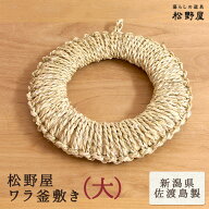 松野屋 ワラ釜敷き (大:約24cm)/ 日本製 鍋敷き なべ敷き ナベ敷き 藁 ワラ わら 土鍋 敷き やかん置き …
