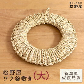 松野屋 ワラ釜敷き (大:約24cm)/ 日本製 鍋敷き なべ敷き ナベ敷き 藁 ワラ わら 土鍋 敷き やかん置き レトロ 雑貨 おしゃれ 松野 屋 松野や 松のや 編みかご