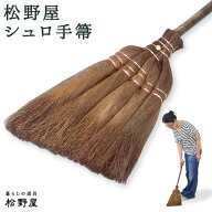 【棕櫚 ほうき】 松野屋 中国製シュロ手ぼうき/ 棕櫚箒 手箒 ほうき 荷物入れ レトロ 雑貨 おしゃれ 松野…