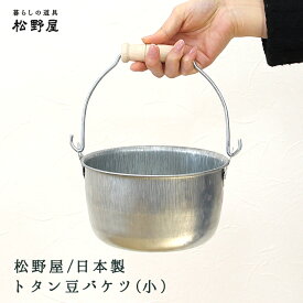 松野屋 日本製トタン豆バケツ（小）/ バケツ おしゃれ ブリキ 小さめ レトロ 雑貨 松野 屋 松野や 松のや