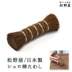 松野屋 シュロ棒たわし/日本製 棕櫚棒 タワシ 掃除用具 束子 ブラシ レトロ 雑貨 おしゃれ 松野 屋 松野や 松のや
