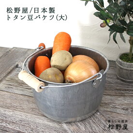 松野屋 日本製トタン豆バケツ（大）/ バケツ おしゃれ ブリキ 小さめ レトロ 雑貨 松野 屋 松野や 松のや