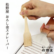 【メール便】松野屋 おろし金スクレーパー/ 日本製 おろし金 薬味おろし 薬味寄せ 竹製スクレーパー レト…