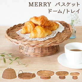 【SOW】MERRY バスケット ドーム/トレイ / 籐 ラタン お盆 トレイ トレー 盆 フードカバー コンポート カフェ 喫茶 リビング テーブルウェア 来客 アロマ 読書 ひとり時間 籠 かわいい ナチュラル カントリー インテリア