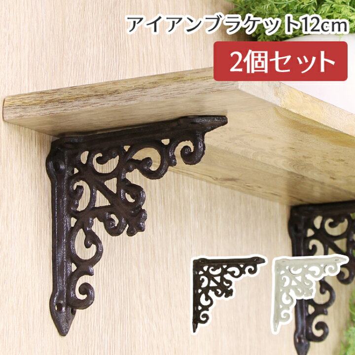 楽天市場】アイアン ブラケット 12cm×12cm (2個セット)棚受け 金具 