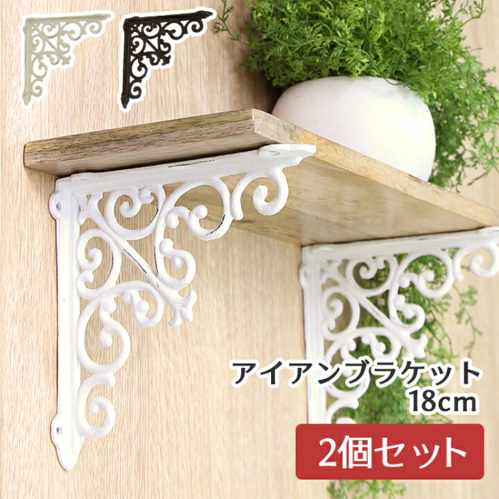 楽天市場 アイアン ブラケット 18cm 18cm 2個セット 棚受け 金具 アンティーク 飾り棚 ウォールシェルフ ディスプレイ L字 金物 Diyパーツ ブラウン ホワイト クラシカル おしゃれ 壁掛け 棚 収納 Mercadoメルカド かご収納雑貨の店