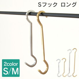 Sフック ロング S/Mアンティーク おしゃれ Sカン 金具 フック DIY シルバー ゴールド 真鍮 アルミニウム ポッシュリビング