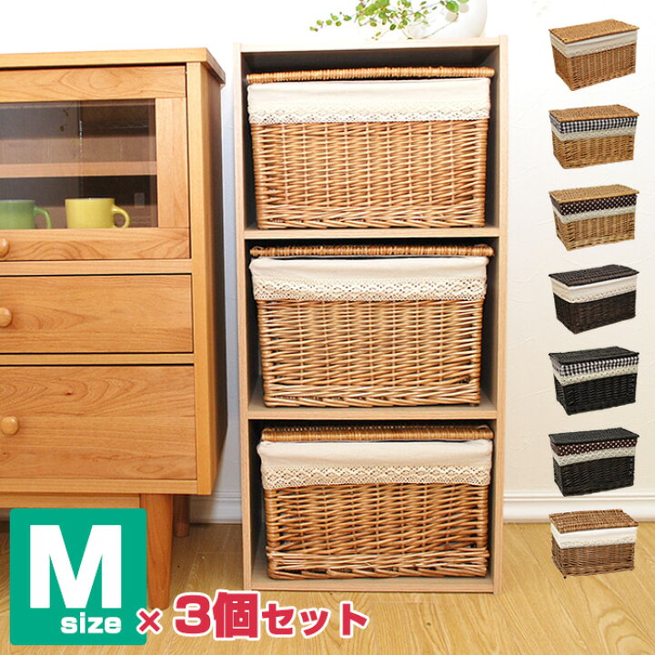 楽天市場 フタ付き 収納バスケット Mサイズ 3個セット おもちゃ箱 カラーボックス 収納ボックス 籠 ふた付き 蓋付き ふたつき インナーボックス 小物入れ 北欧 おしゃれ 収納かご 収納カゴ 引き出し 持ち手 洗濯かご 脱衣かご 籐 ペットボトル おむつ ラタン 家具 蓋付き
