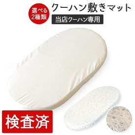 ＼当店クーハン専用／ 敷きマット【品質検査済】 クーファン 敷きマット マット ベビーバスケット かご 赤ちゃん カゴ 籠 ベビークーハン 男の子 女の子 ベビーキャリー ギフト ニューボーンフォト 月齢フォト アイテム 新生児 フォト グッズ 出産準備 出産祝い 籐