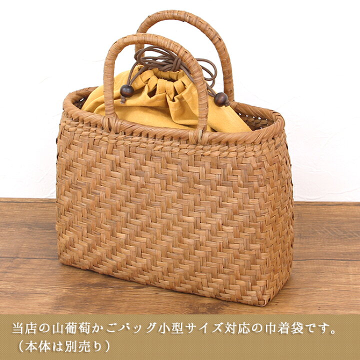 楽天市場】倉敷帆布製 山葡萄 かごバッグ用 巾着内袋 小サイズ ※バッグ 