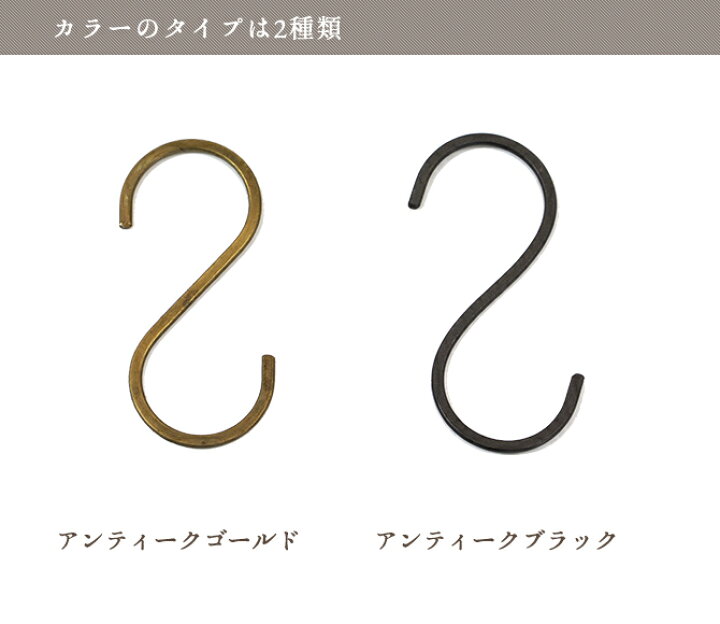 楽天市場 アイアン S字フック M クレエアンティーク おしゃれ Sカン 金具 フック Diy 黒 ブラック ゴールド 中 Mercadoメルカド かご収納雑貨の店