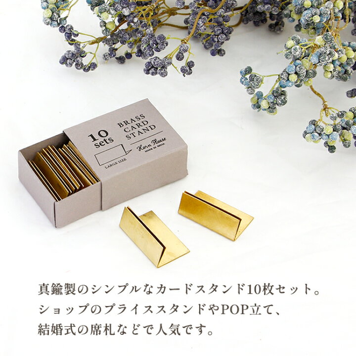 楽天市場】BRASS カードスタンド ワイド 10枚セット/ カード置き 
