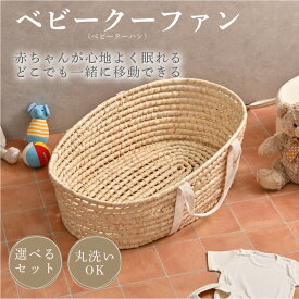 クーファン ベビー 新生児 ベビーバスケット かご 赤ちゃん クーハン メイズ ベビークーハン ベビーキャリー 敷マット カバー付き 丸洗いOK ニューボーンフォト 月齢フォト 出産準備 出産祝い 持ち運び 【品質検査済】 SSS