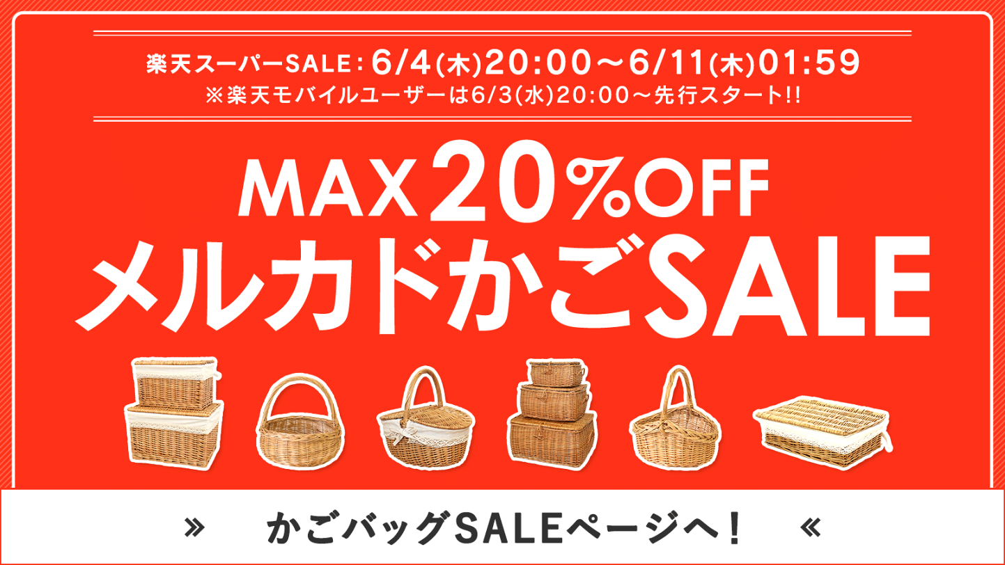 楽天市場 | MERCADOメルカド かご収納雑貨の店 - お客様一人一人に愛