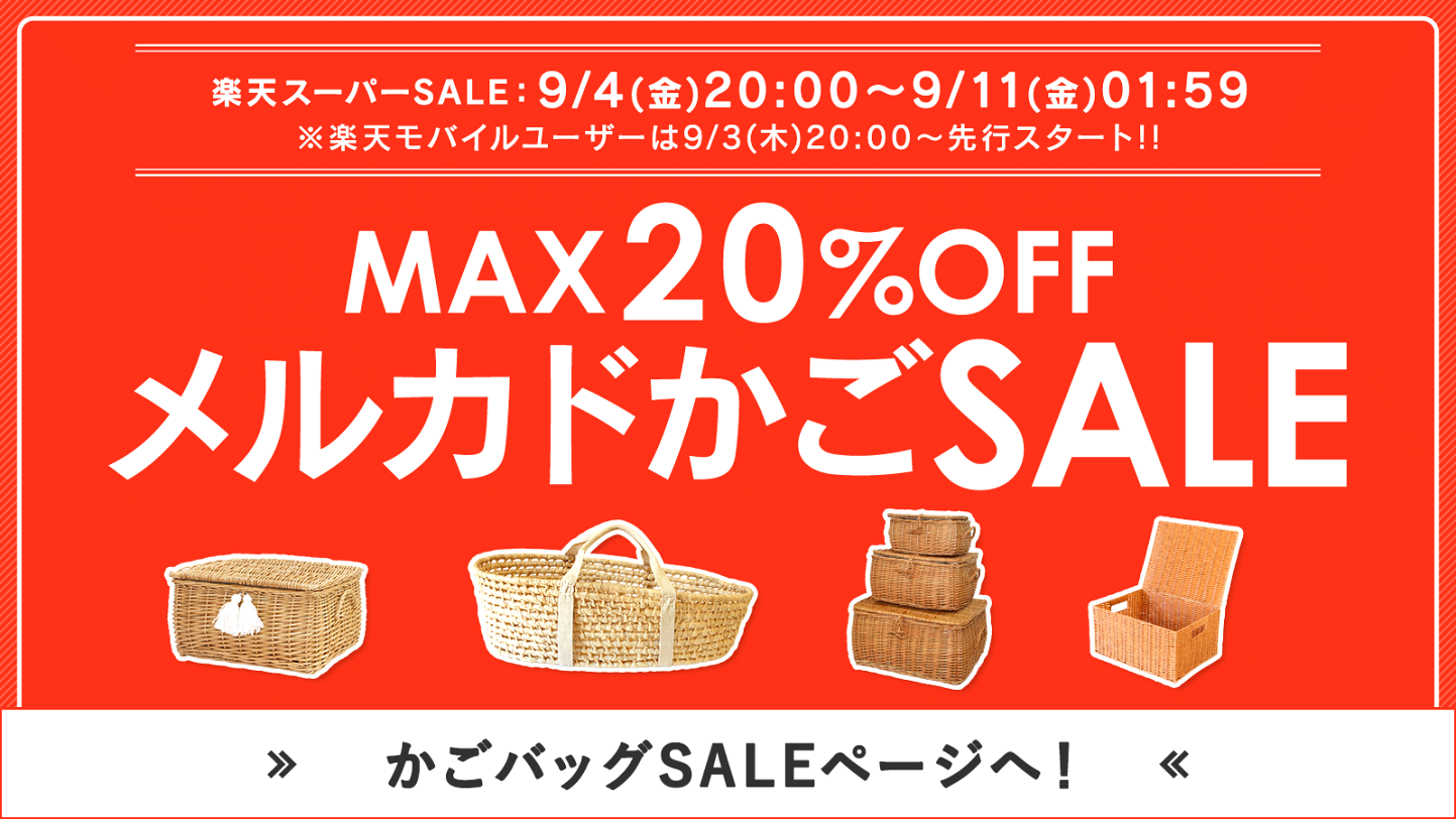 楽天市場 | MERCADOメルカド かご収納雑貨の店 - お客様一人一人に愛