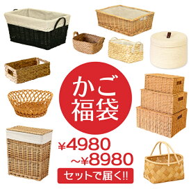 送料無料 4980円〜 一年中 かご 福袋 雑貨 大人 お楽しみ袋 バスケット カゴ 籠 篭 収納かご 編み 収納バスケット かご収納 おしゃれ オシャレ かわいい 可愛い 北欧 インテリア 天然素材 収納 収納カゴ 編みかご 浅型 籐