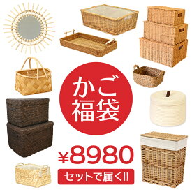 かご 福袋 雑貨 福袋 バスケット 福袋 収納かご 編みかご バスケット カゴ 籠 篭 収納バスケット かご収納 おしゃれ かわいい 北欧 インテリア 天然素材 籐 収納カゴ 編みバスケット お楽しみ袋 ラタン ナチュラル雑貨 収納雑貨 送料無料