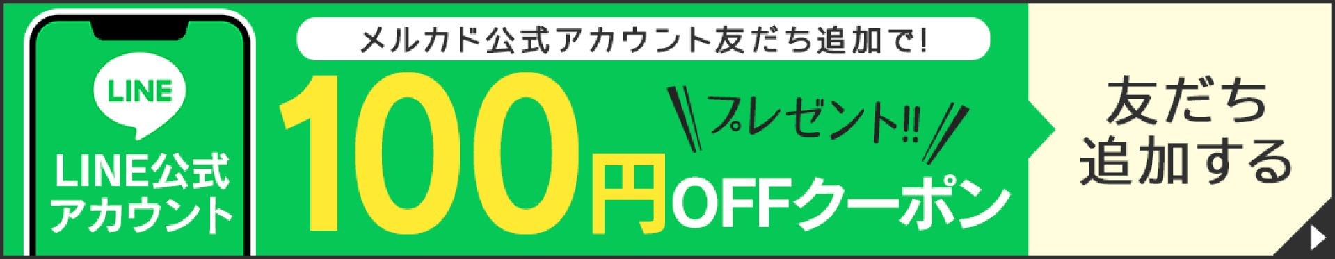 LINEお友だち登録で100円OFFクーポンプレゼント！