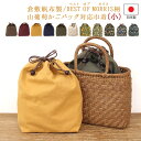 【20%OFF】倉敷帆布製 山葡萄 かごバッグ用 巾着内袋 小 サイズ ※バッグ本体は含まれません かご バッグ 落とし込み…