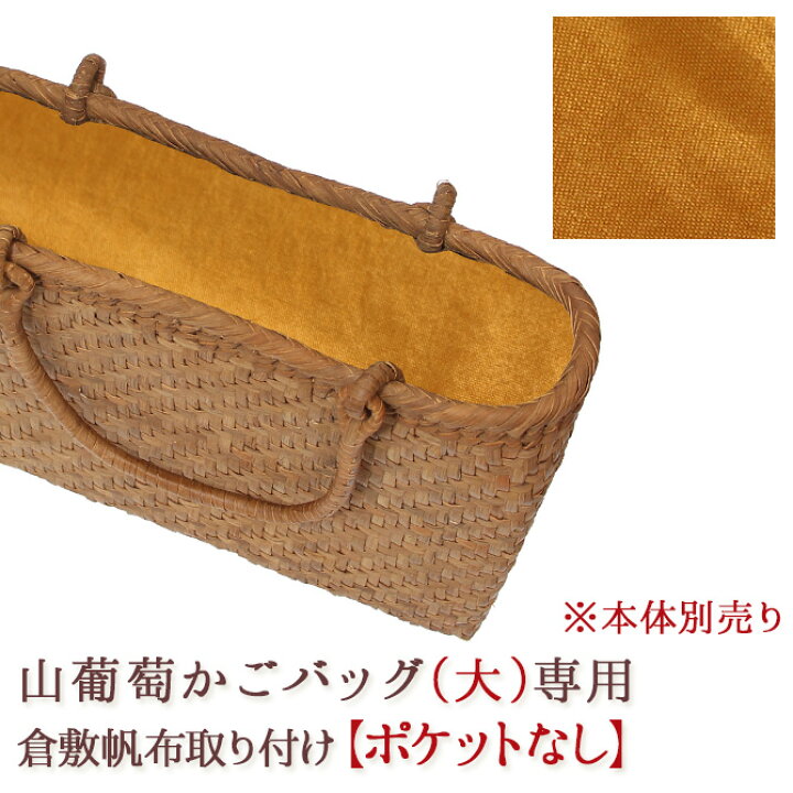 楽天市場】【内布取り付けオプション】※本体別売※ 山葡萄 かごバッグ 
