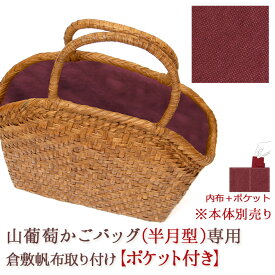 【内布+ポケット取り付けオプション】※本体別売※ 山葡萄 かごバッグ 半月型専用内布ポケット付納期1～2週間程度※バッグ本体は含まれません山ぶどう カゴ おしゃれ かごバック 大人 カゴバッグ 籠バッグ カゴバック 倉敷 帆布 国産 /倉敷帆布 (11号)