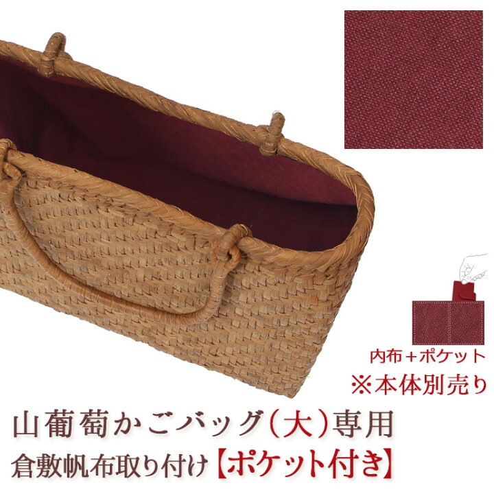 楽天市場】【内布+ポケット取り付けオプション】※本体別売※ 山葡萄 